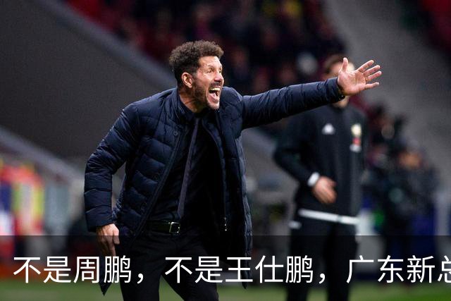 不是周鹏，不是王仕鹏，广东新总经理或敲定，30岁，曾留洋，或将效仿辽篮