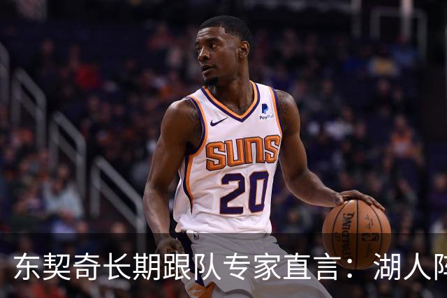 东契奇长期跟队专家直言：湖人阵容天赋“不在同一水平”，新援凯斯勒是豪赌