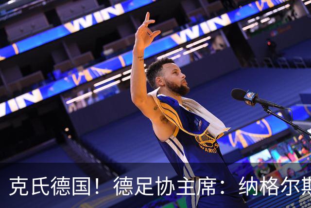 克氏德国！德足协主席：纳格尔斯曼辞职后，尤尔根就是我们的首选