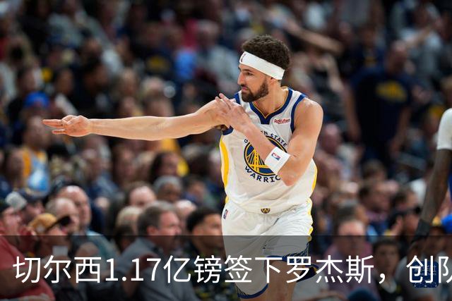 切尔西1.17亿镑签下罗杰斯，创队史纪录转会费