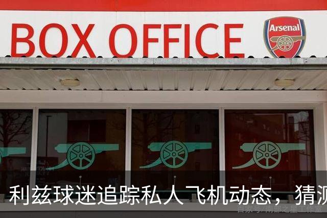 利兹球迷追踪私人飞机动态，猜测新门将特拉福德加盟在即