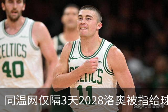 同温网仅隔3天2028洛奥被指给球员出难题，辛纳无缘年度金大师