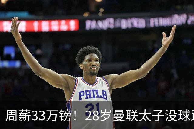 周薪33万镑！28岁曼联太子没球踢：球衣号码被抢 交恶高层 巴萨退货