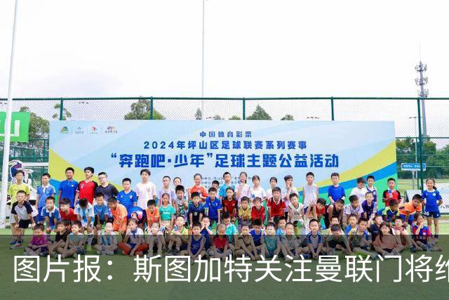 图片报：斯图加特关注曼联门将维特克，曼联愿意外租球员