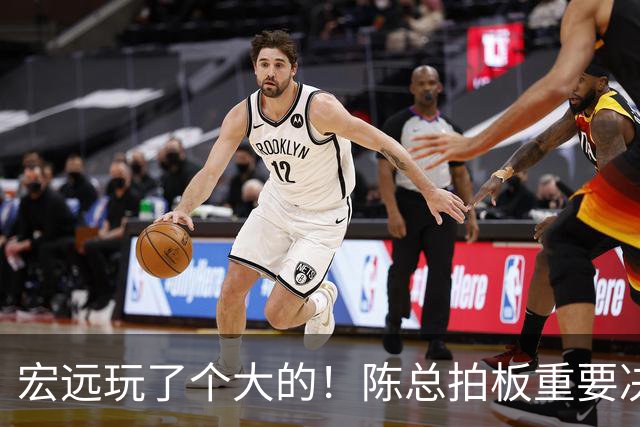宏远玩了个大的！陈总拍板重要决定，土豪队报价胡明轩，徐昕回购有新料