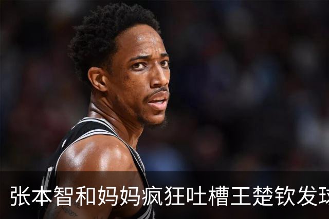 张本智和妈妈疯狂吐槽王楚钦发球：4-0零封我儿子并不光彩！