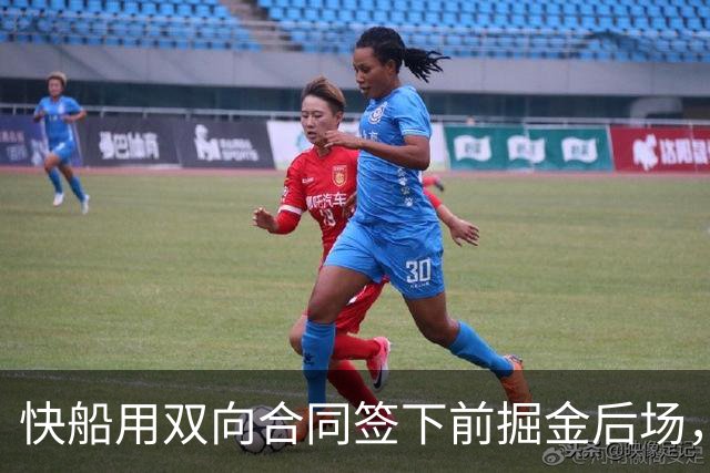 快船用双向合同签下前掘金后场，他似乎并没有取得实质性的进步？