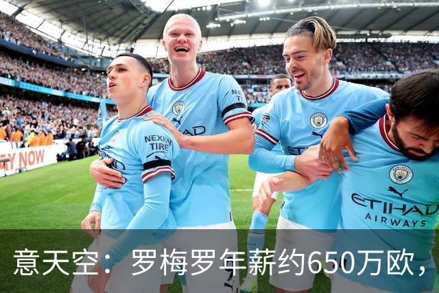 意天空：罗梅罗年薪约650万欧，热刺对其标价4500万欧至5000万欧