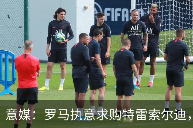 意媒：罗马执意求购特雷索尔迪，布鲁日拒绝3500万欧元报价
