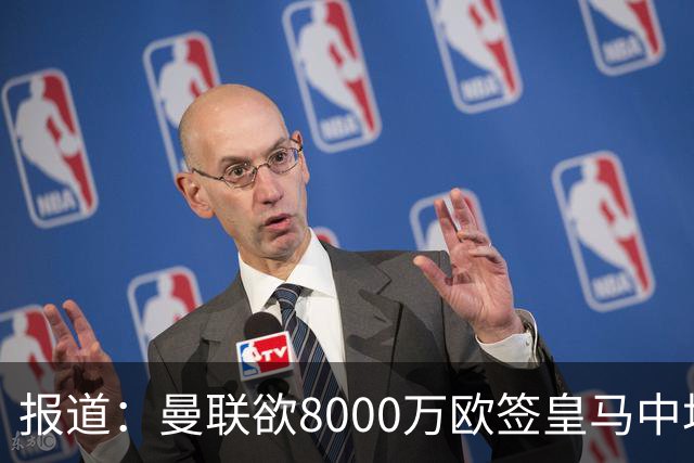 报道：曼联欲8000万欧签皇马中场楚阿梅尼