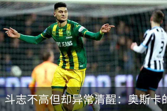 斗志不高但却异常清醒：奥斯卡的职业生涯选择