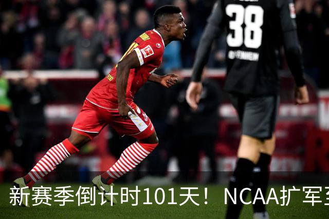新赛季倒计时101天！NCAA扩军至76队，密歇根夺冠后主帅跑路