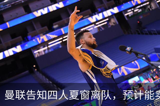 曼联告知四人夏窗离队，预计能卖2000万！整支预备队小妖均可出租