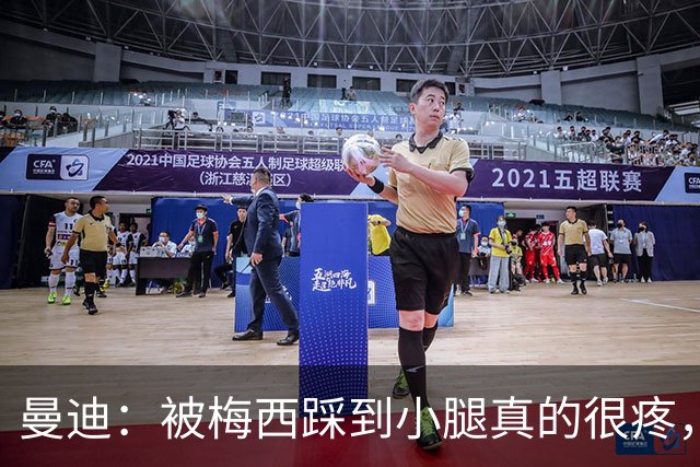曼迪：被梅西踩到小腿真的很疼，他知道自己错了很快向我道歉