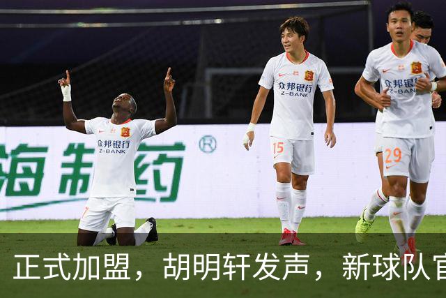 正式加盟，胡明轩发声，新球队官宣，即将启程，广东看懂了