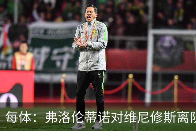 每体：弗洛伦蒂诺对维尼修斯离队设定条件，报价低于1.6亿欧免谈