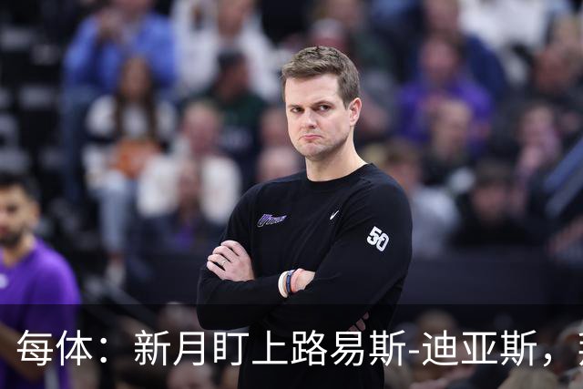 每体：新月盯上路易斯-迪亚斯，拜仁应该不会放他离队