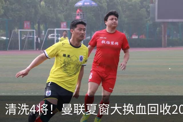清洗4将！曼联夏窗大换血回收2000万，卡里克季前赛验货，15岁小将加布里埃尔拿到77号