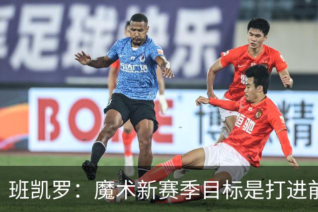 班凯罗：魔术新赛季目标是打进前四&突破首轮并在季后赛大干一场