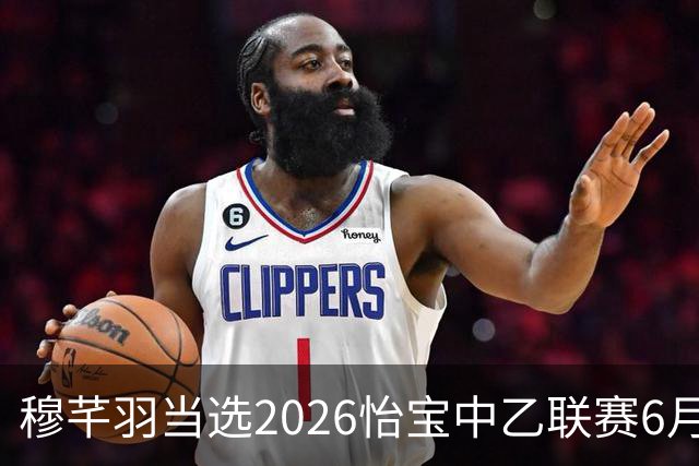 穆芊羽当选2026怡宝中乙联赛6月最佳守门员