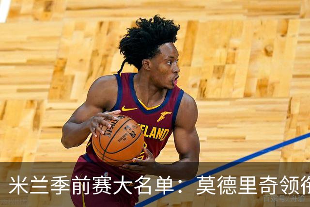 米兰季前赛大名单：莫德里奇领衔，莱奥、贡萨洛·拉莫斯在列