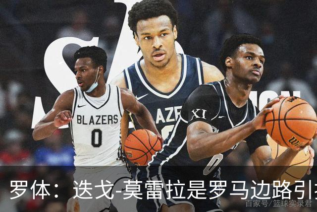 罗体：迭戈-莫雷拉是罗马边路引援头号目标，白堡要4000万欧