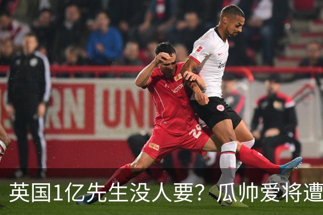 英国1亿先生没人要？瓜帅爱将遭抛弃又受伤，格里利什何去何从？
