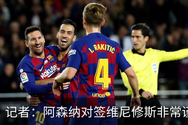 记者：阿森纳对签维尼修斯非常谨慎，还不清楚皇马要价多少