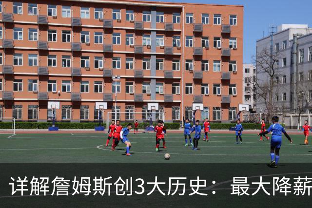 详解詹姆斯创3大历史：最大降薪+首次两FMVP加盟 冲不同4队夺冠神迹