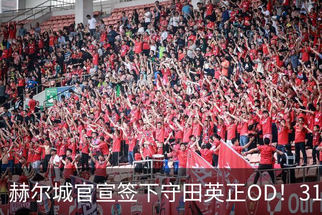 赫尔城官宣签下守田英正OD！31岁日本国脚自由加盟，升班马补强中场核心
