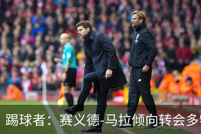 踢球者：赛义德-马拉倾向转会多特，科隆因多特报价太低停谈