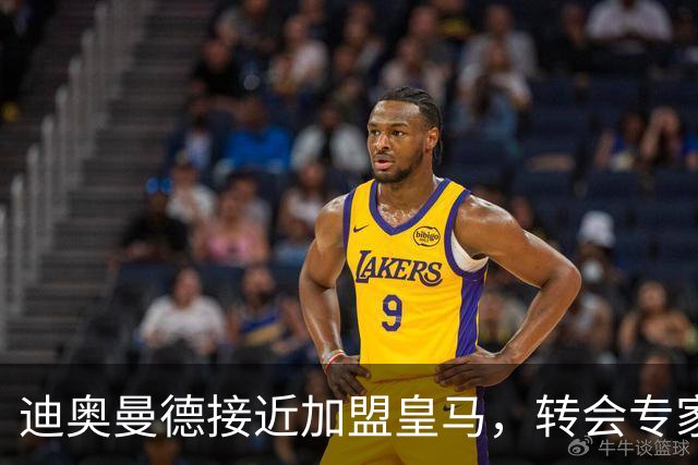 迪奥曼德接近加盟皇马，转会专家吵起来了