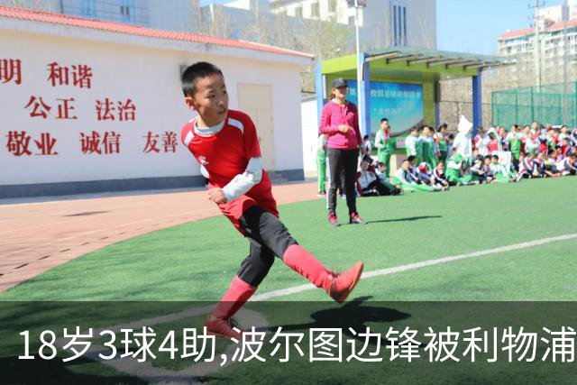 18岁3球4助,波尔图边锋被利物浦盯上,已跟曼联曼城拜仁抢破头
