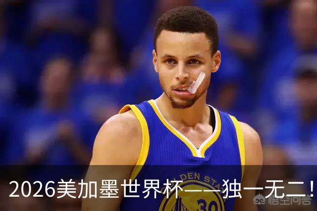 2026美加墨世界杯——独一无二！12个难忘的亮点，让我们永远铭记