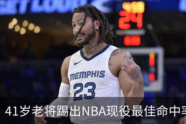 41岁老将踢出NBA现役最佳命中率，猎鹰锁定新季最后拼图