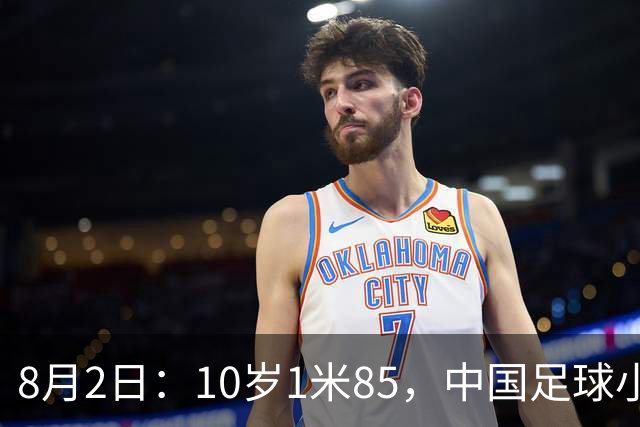 8月2日：10岁1米85，中国足球小将半场被一人打崩，董路赛后一句话点出青训死穴