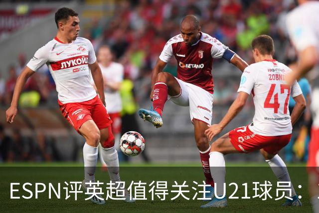 ESPN评英超值得关注U21球员：15岁的JJ-加布里埃尔在列