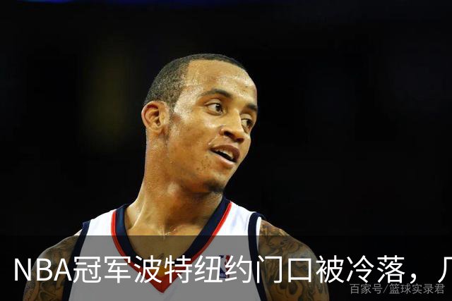 NBA冠军波特纽约门口被冷落，几步之遥见证布伦森已成纽约新主人