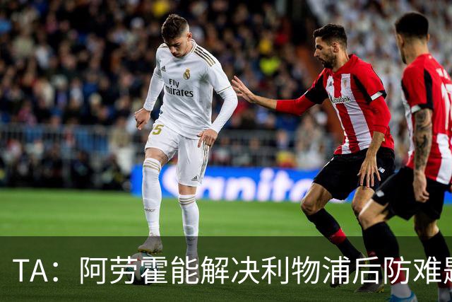 TA：阿劳霍能解决利物浦后防难题，右边锋人员储备严重不足需引援